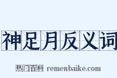 神足月反义词是什么意思的图片